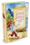 Король Матиуш на необитаемом острове