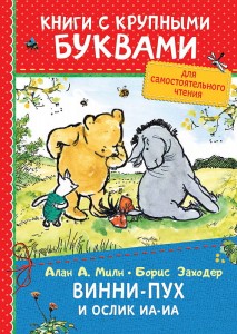 Винни-Пух и ослик Иа-Иа. Книги с крупными буквами