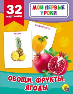 Овощи, фрукты, ягоды. Развивающие карточки