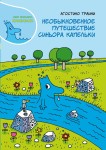 Nadzwyczajna podróż Pana Kropelki (po rosyjsku)
