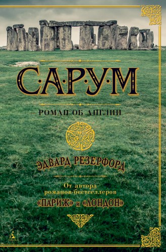 сарум.jpeg