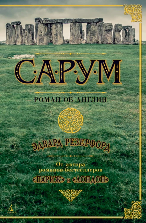 сарум.jpeg