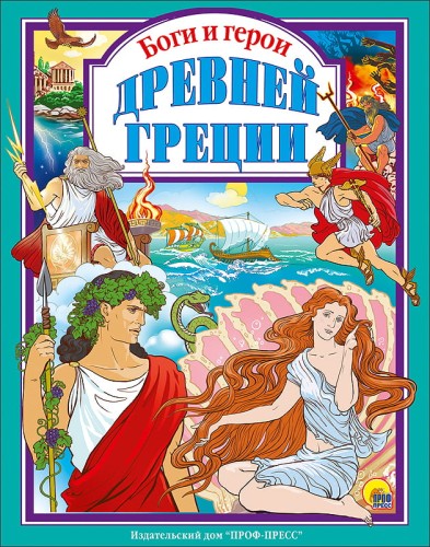 боги-и-герои.jpeg