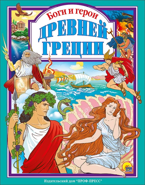 боги-и-герои.jpeg