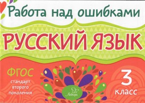 Русский язык. 3 класс