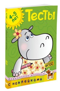 Тесты. С наклейками. Для детей 4-5 лет