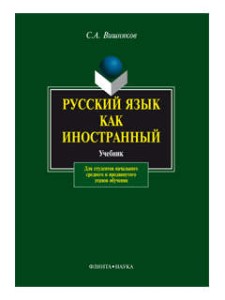 Język rosyjski jako język obcy. Podręcznik (po rosyjsku)