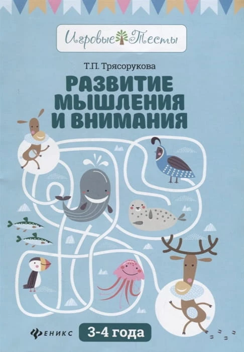 Развитие мышления и внимания: 3-4 года