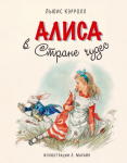 Алиса в Стране Чудес