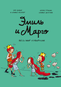 Emile et Margot. Tom 5. Świat do góry nogami (po rosyjsku)