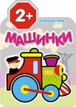В путешествии (Машинки), раскраска
