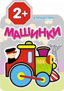 В путешествии (Машинки), раскраска