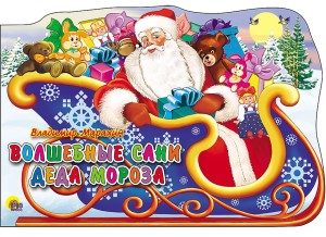 Magiczne sanie Dziadka Mróza (po rosyjsku)