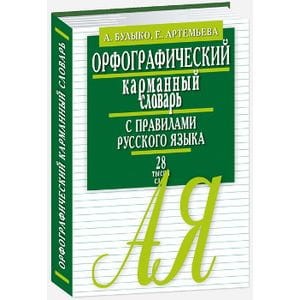 Орфографический карманный словарь с правилами русского языка. 28 000 слов