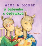 Lama odwiedza dziadków (po rosyjsku)