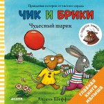 Чик и Брики. Чудесный шарик