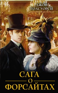 Saga rodu Forsyte'ów (po rosyjsku)
