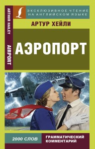 Аэропорт (на английском языке)