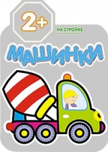 На стройке (Машинки), раскраска