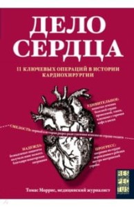 Sprawa serca. 11 kluczowych operacji w historii chirurgii serca (po rosyjsku)