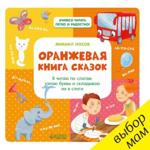 Оранжевая книга сказок. Я читаю по слогам. Узнаю буквы и складываю их в слоги
