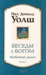 Беседы с Богом. Необычный диалог. Книга 3