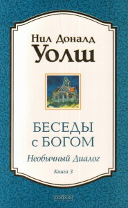 Беседы с Богом. Необычный диалог. Книга 3
