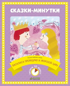 Сказки-минутки. Василиса Премудрая и морской царь