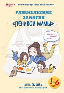 Развивающие занятия "ленивой мамы"