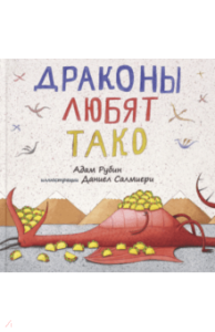 Драконы любят тако
