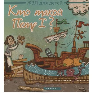 Кто такой Пётр I?