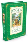 Czarodziej Szmaragdowego miasta (po rosyjsku)