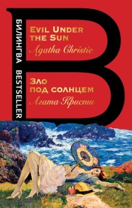 Зло под солнцем. Evil Under the Sun Агата Кристи 