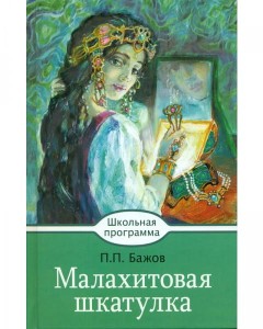 Малахитовая шкатулка
