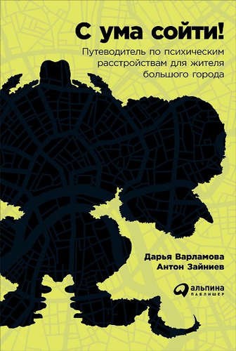 С ума сойти! Путеводитель по психическим расстройствам