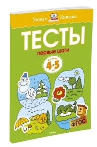 Тесты. Первые шаги. Для детей 4-5 лет