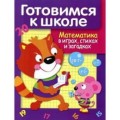 matematika-v-igrakh-stikhakh-i-zagadkakh.300x300.jpg
