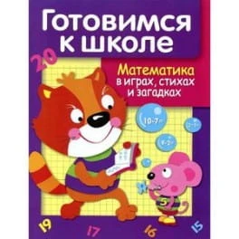 matematika-v-igrakh-stikhakh-i-zagadkakh.300x300.jpg