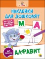 nakleyki_dlya_doshkolyat._alfavit.jpg