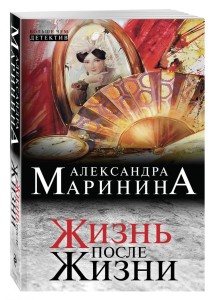 Жизнь после Жизни