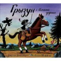 gryzun-s-bolshoj-dorogi-donaldson-dzhuliya.jpg