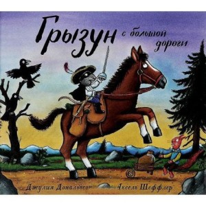 Грызун с большой дороги
