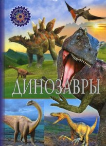 Dinozaury (po rosyjsku)