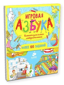 Игровая азбука. Блокнот для самых любознательных
