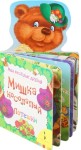 Мишка косолапый. Мои весёлые друзья