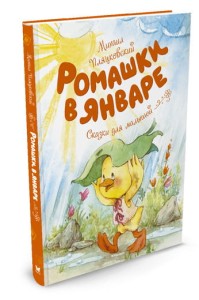 Ромашки в январе. Сказки для малышей