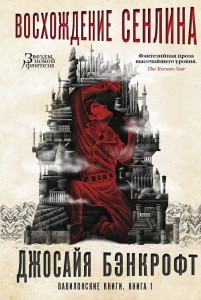 Вавилонские книги. Книга 1. Восхождение Сенлина