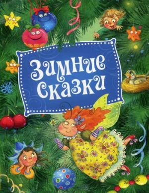 зимние-сказки.jpg
