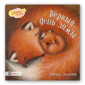 Pierwszy dzień zimy (po rosyjsku)