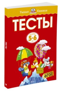 Тесты.  Для детей 5-6 лет